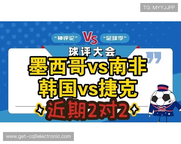 2026年世界杯捷克VS墨西哥比赛精彩瞬间及比赛结果全面报道